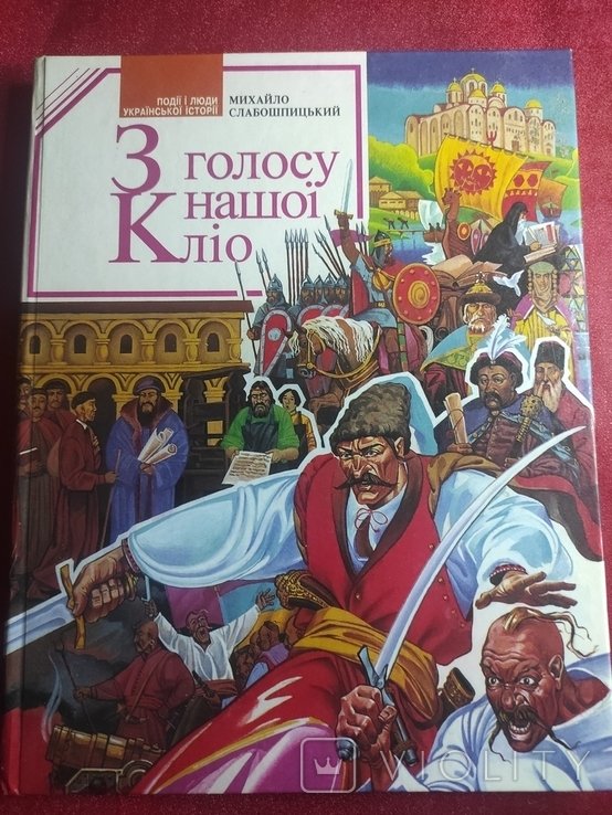 М. Слабошпицкий. Из голоса нашей Клео