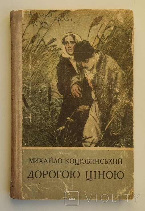 М. Коцюбинский. Дорогою ценой