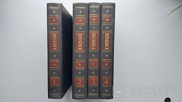 В.Я. Вересаев. Собрание сочинений в 4х томах