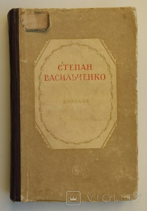 С. Васильченко. Вибране