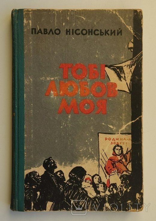 П. Нисонский. Тобе любовь моя