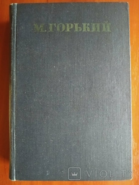А.М. Горький. Собрание сочинений ТОМ 6