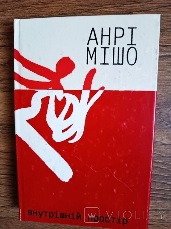 А. Мишо. Внутреннее пространство