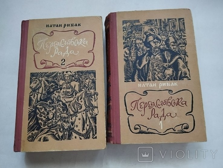 Н. Рибак. Переяславська Рада. Том 1й та 2й