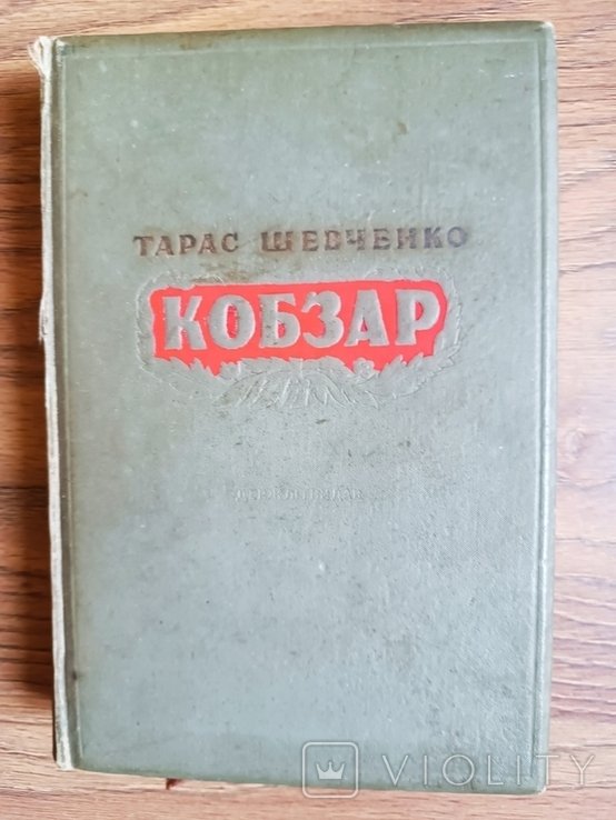 Т. Г. Шевченко. Кобзар. Полная сборка поэзий