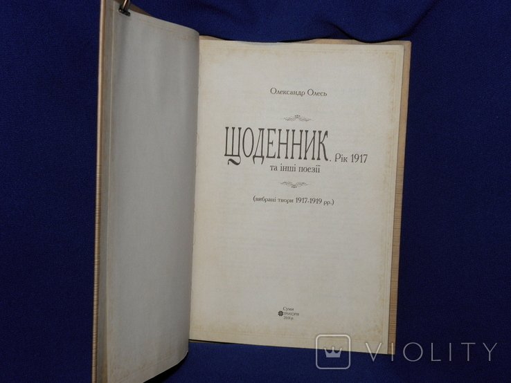 О. Олесь. Вибрані твори 1917-1919 рр