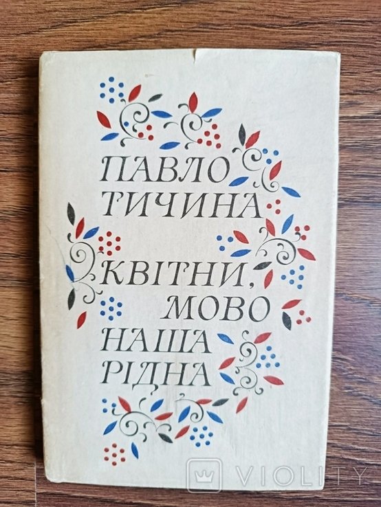 П. Тичина. Цвети, мова наша родная