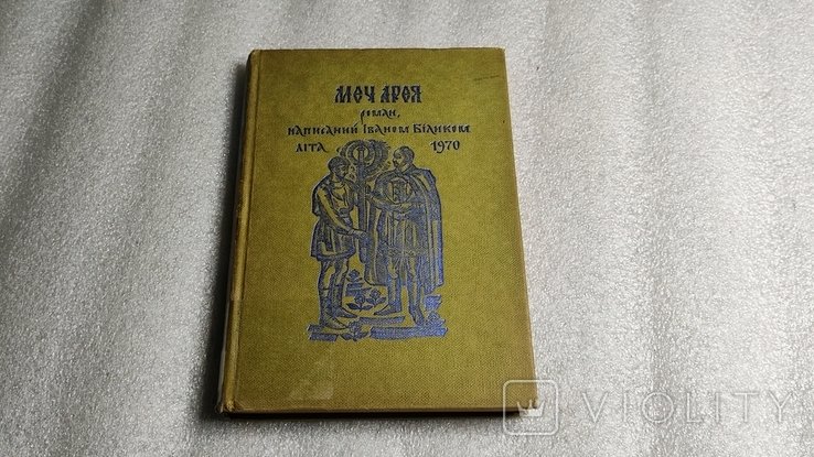 И. Билик. Меч Арея