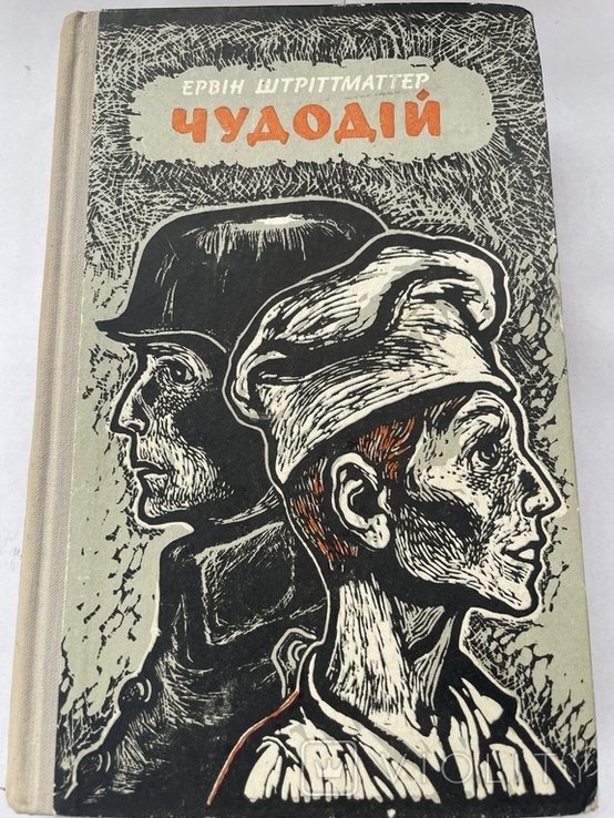 Е. Штріттматтер. Чудодей