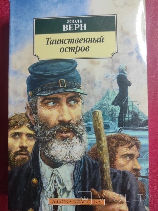 Ж. Верн. Тайный остров