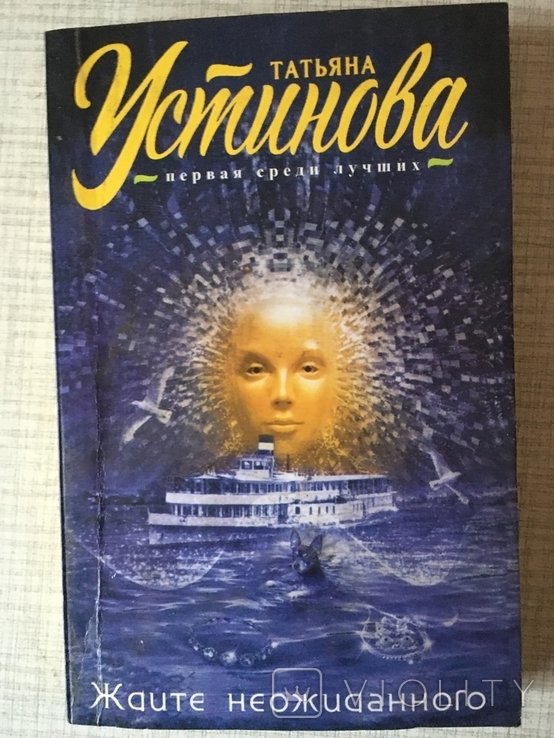 Т. Устинова. Ждите неожиданного