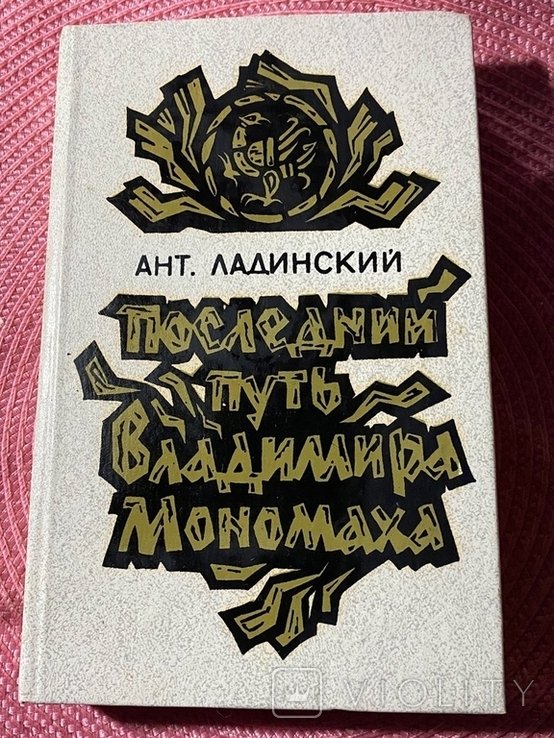 А.П. Ладинский. Последний путь Владимира Мономаха