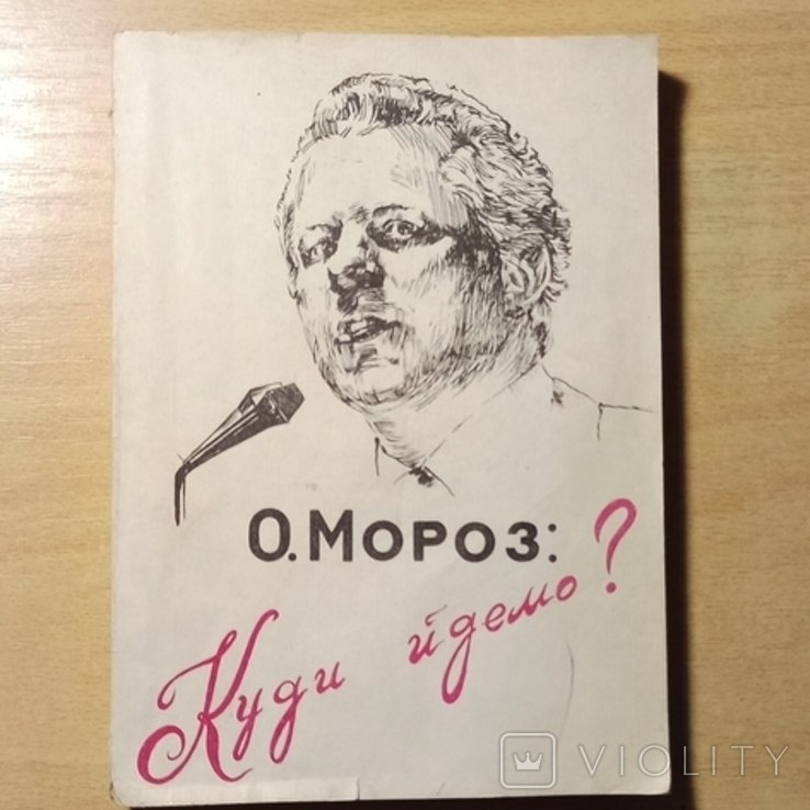 О. Мороз. Куда идем?
