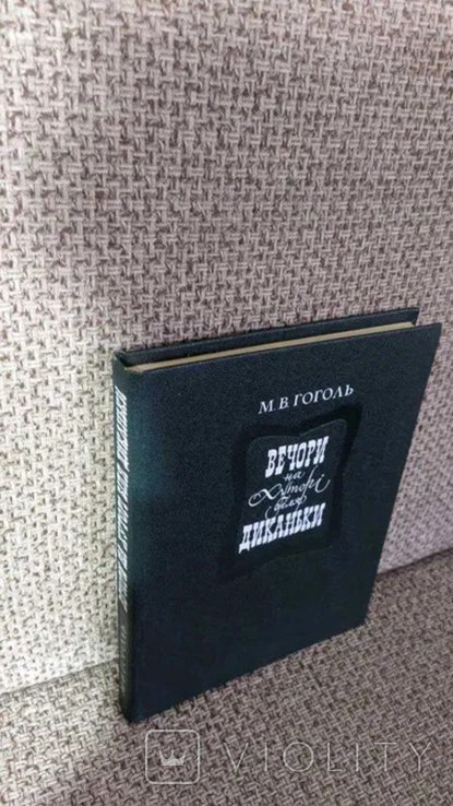 М.В. Гоголь. Вечера на хуторе близ Диканьки