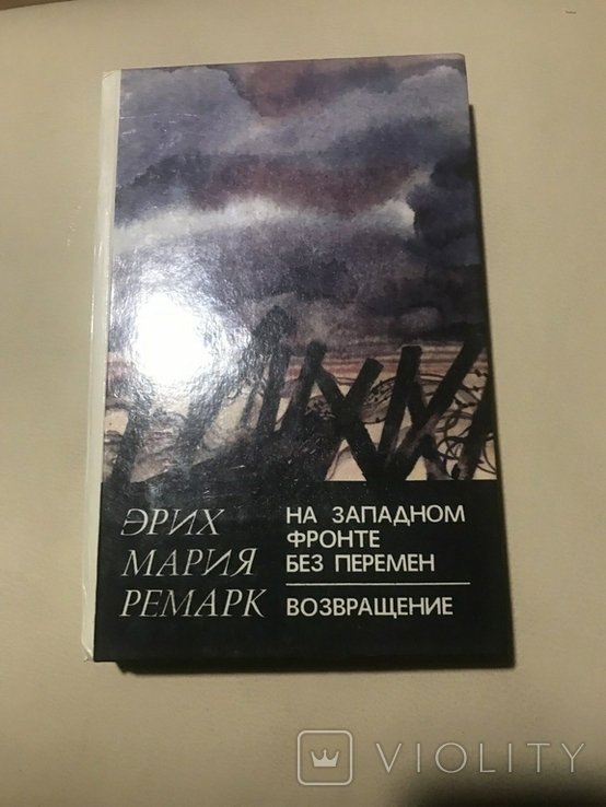 Э.М. Ремарк. На западном фронте без перемен. Возвращение