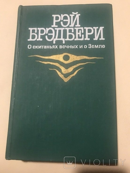 Р. Бредбери. О скитаниях вечных и о земле
