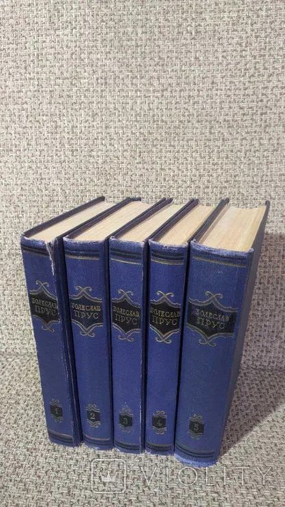 Б. Прус. Полное собрание сочинений в пяти томах