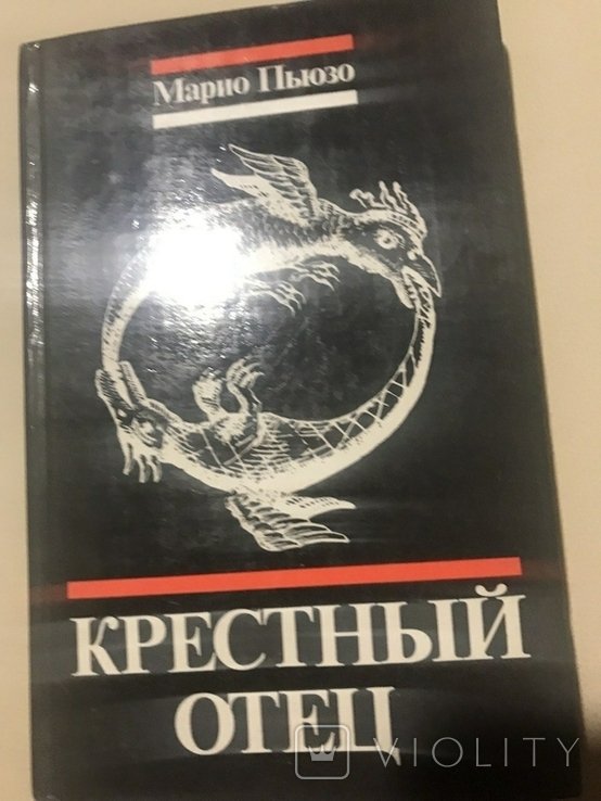 М. Пьюзо. Крестный отец