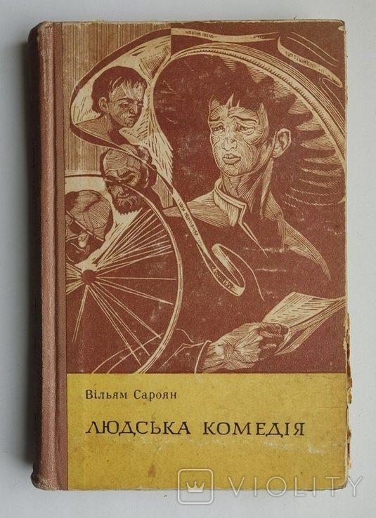 В. Сароян. Людская комедия