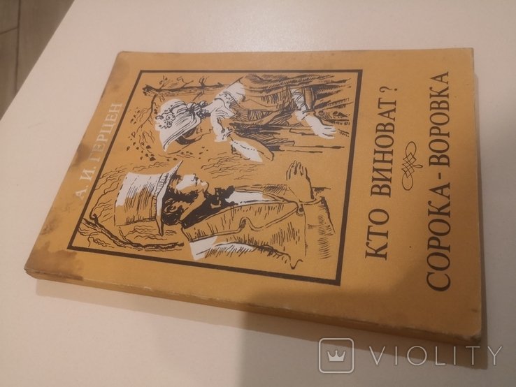 А.И. Герцен. Кто виноват? Сорокаворовка?