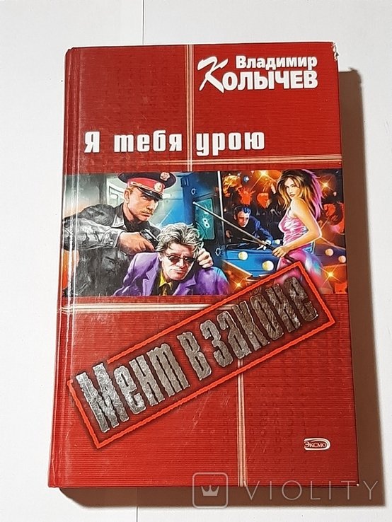 В.Ю. Колычев. Я тебя урою