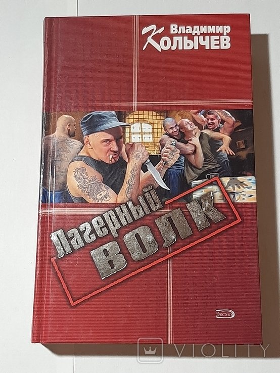 В. Колычев. Лагерный волк
