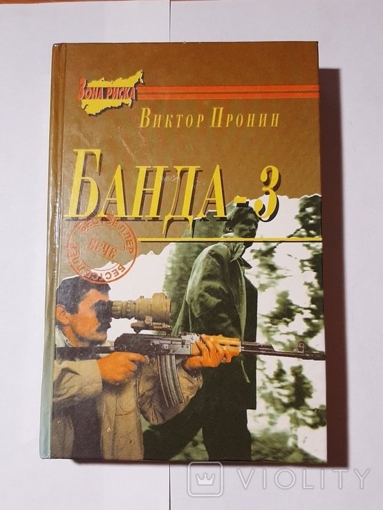 В. Пронин. Банда  3