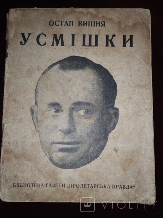 О. Вишня. Улыбки