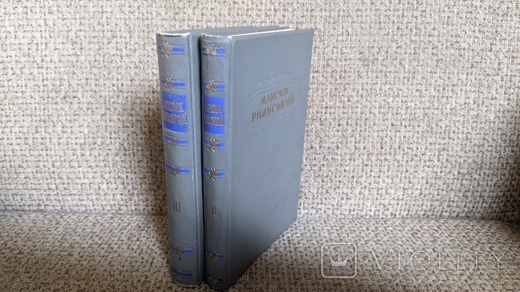 М. Рильський. Твори. 2 томи (2 і 3)