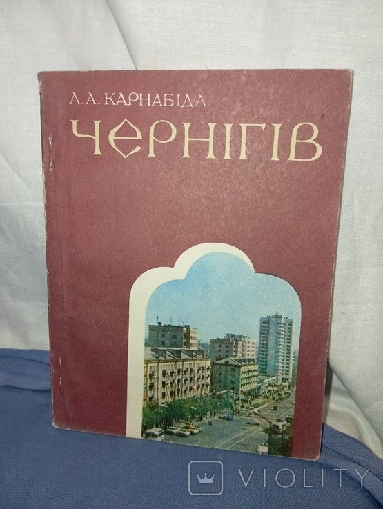 А.А. Карнабіда. Чернигов