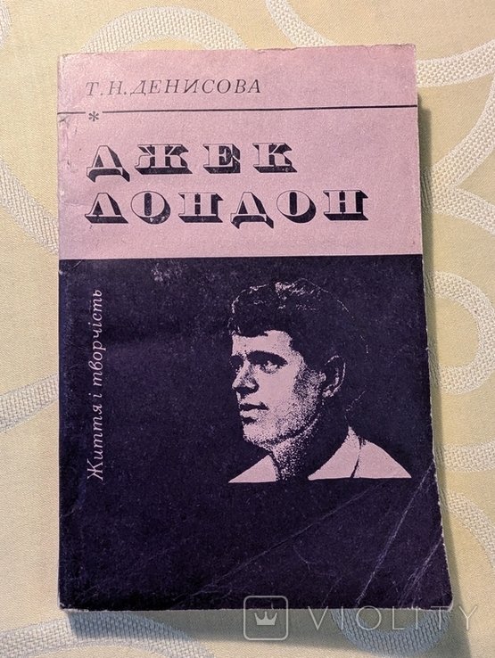 Д. Лондон. Життя і творчість