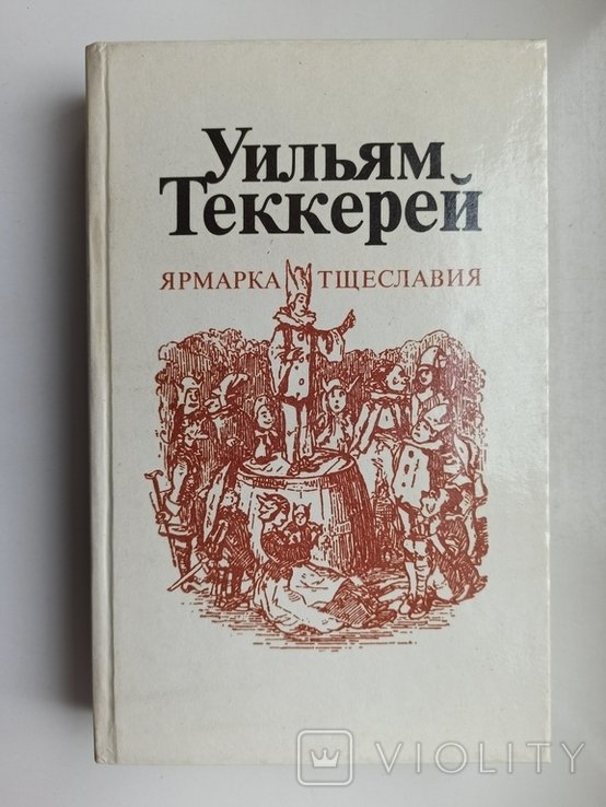 У.М. Теккерей. Ярмарка тщеславия (книга 1)