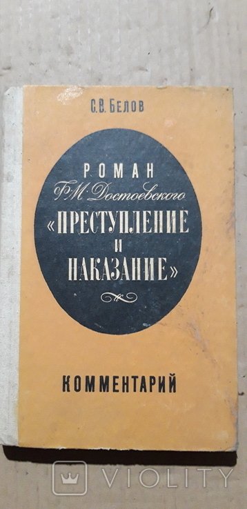 Ф.М. Достоевский. Преступление и наказание, комментарий