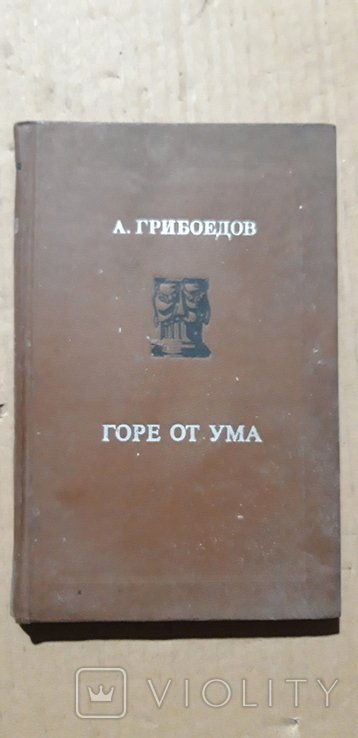 А.С. Грибоедов. Горе от ума