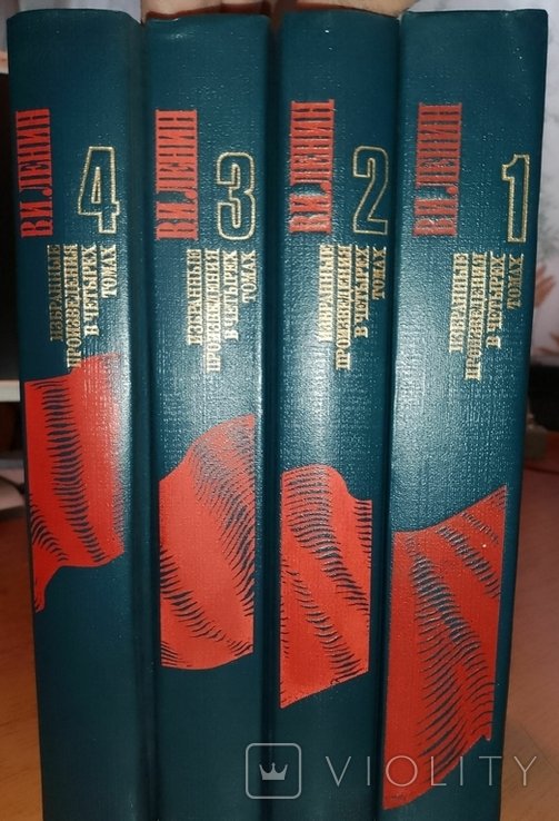 В.И. Ленин. Выбранные произведения в 4х томах