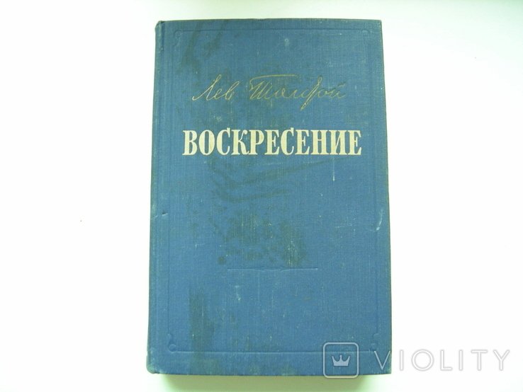 Л.Н. Толстой. Воскресение