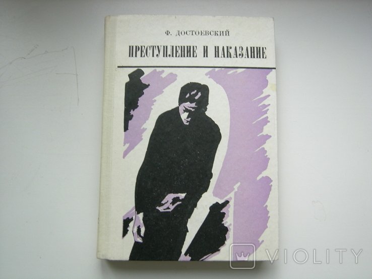 Ф.М. Достоевский. Преступление и наказание