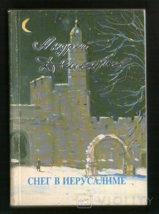 А. Дементьев. Снег в Иерусалиме