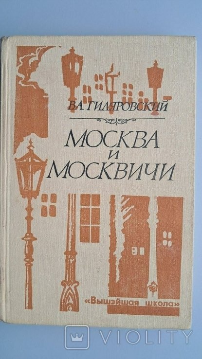 В.А. Гиляровский. Москва и москвичи