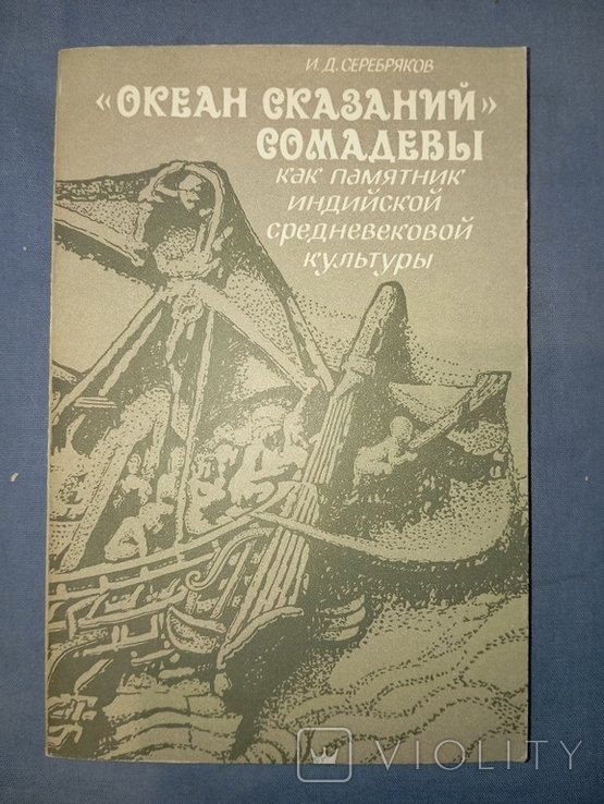 И.Д. Серебряков. Океан Сказаний Сомадевы