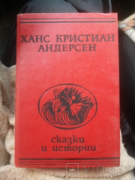 Х.К. Андерсен. Сказки и истории