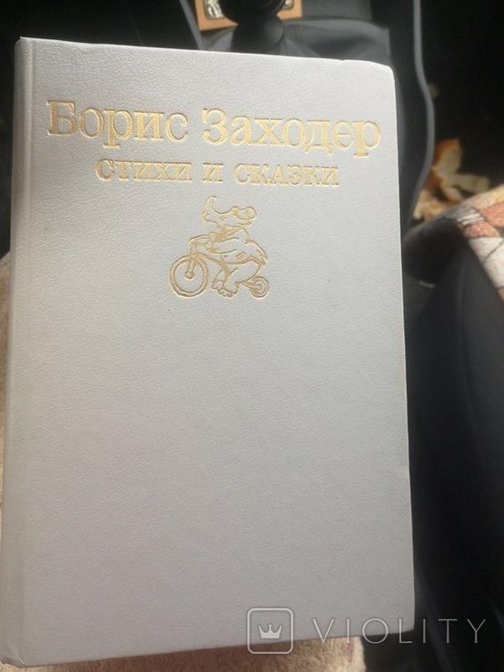 Б. Заходер. Стихи и сказки