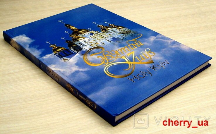 Н. Прибєга. Святий Київ