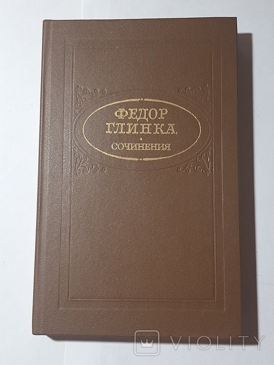 Ф.Ф. Глинка. Сочинения