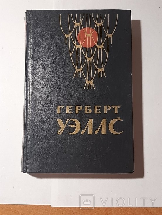 Г.У. Уэллс. Человекневидимка. Война миров