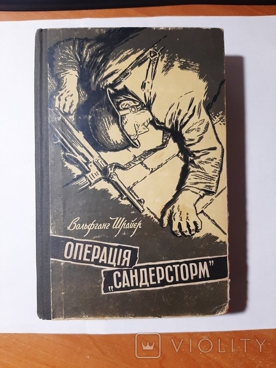 В. Шрайер. Операция "Сандерсторм"