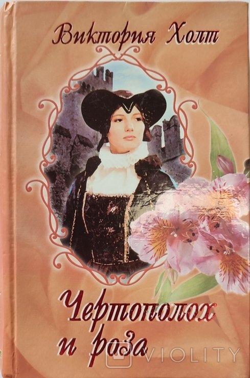 В. Холт. Чертополох и роза