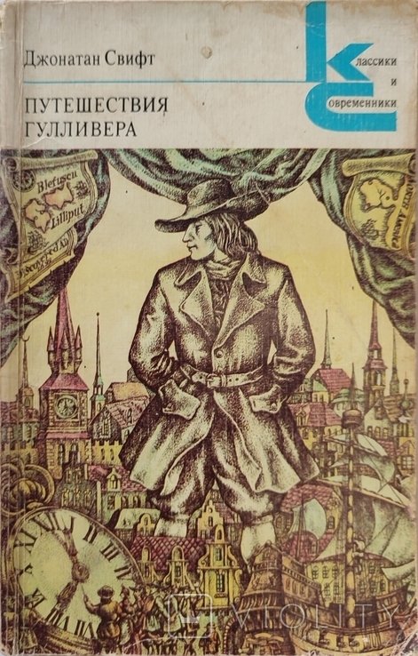 Д.С. Свифт. Путешествия Гулливера