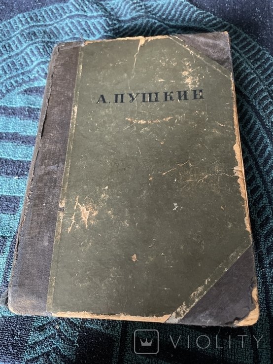 А.С. Пушкин. 1938 год