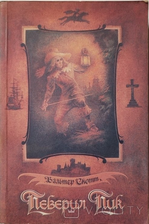 В. Скотт. Певерил Пик